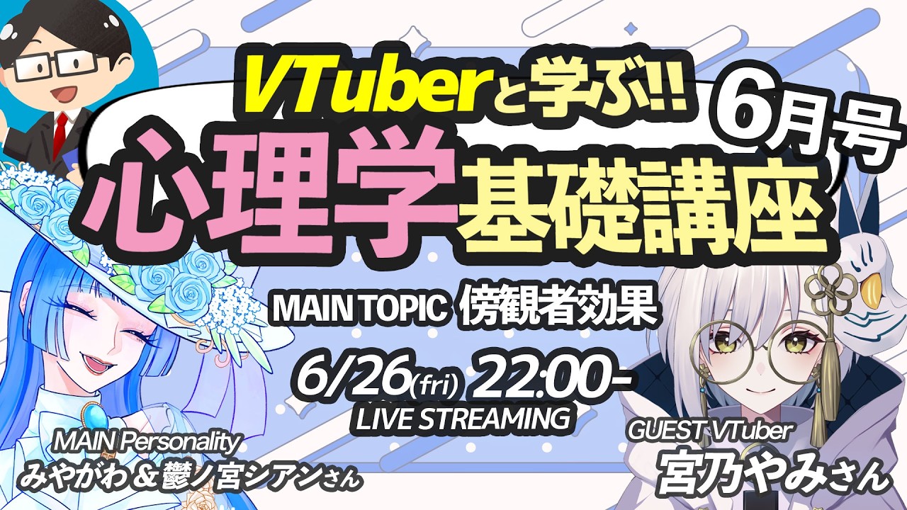 【心理学】VTuberと学ぶ！心理学基礎講座 [６月号]　ゲスト：宮乃やみさん