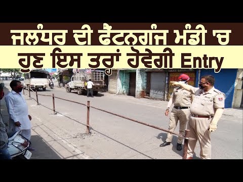 Jalandhar की Fentonganj Mandi में अब वाहनों की इस तरह से होगी Entry