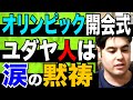 【外国人 黙祷】東京オリンピックでユダヤ人たちが涙したワケ【kaitube カイチューブ 】