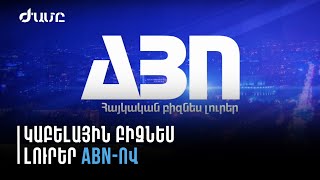 ABN-ը ներկայացնում է մշտապես թարմացվող և ճշգրտվող բիզնես նորություններ