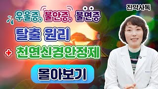 우울증, 불안증, 불면증 탈출 원리 + 천연신경안정제 [몰아보기]