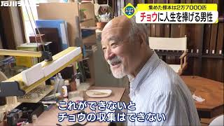 集めた標本は2万7000匹 チョウに人生を捧げる男性（いしかわスゴイ人