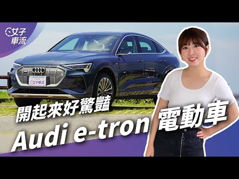 虛擬後視鏡你敢用嗎？Audi e-tron Sportback 55 quattro S line｜試駕去哪兒