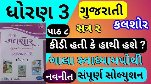 dhoran 3 ch 8 gujarati gala swadhyay pothi | std 3 ch 8 karshor gala swadhyay pothi |std 3 chapter 8