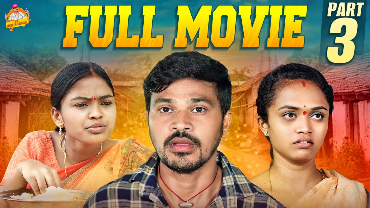 MALLIKHARJUN VILLAGE COMEDY SHORT 2024 FILM FULL MOVIE PART 03  #MOUNIKA #RITHIKA #MRMALLIKHARJUN