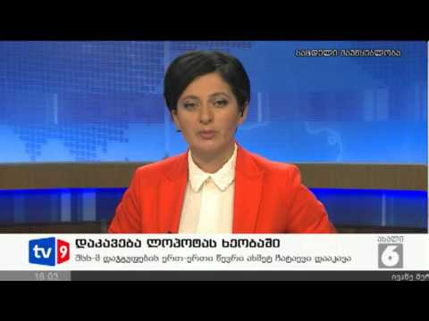 ახალი 6 | დაკავება ლოპოტას ხეობაში | 08.09