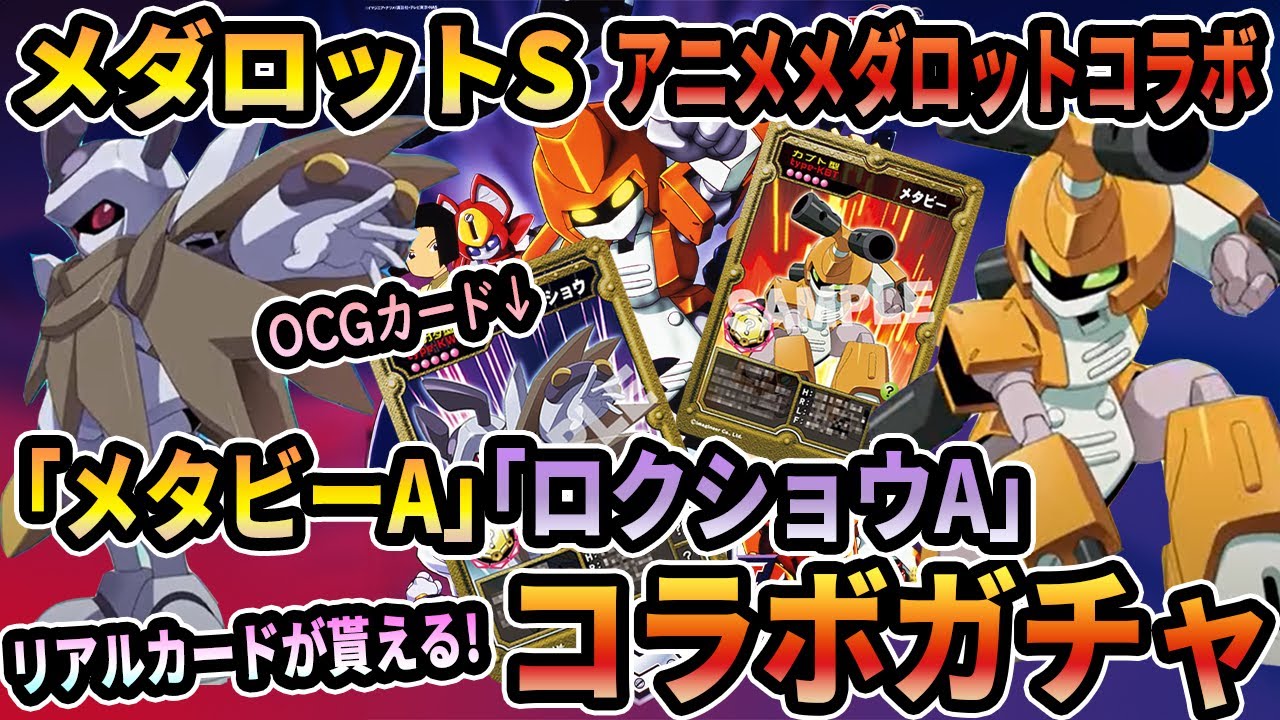 メダロットS メダロットアニメコラボ 「メタビーA」「ロクショウA