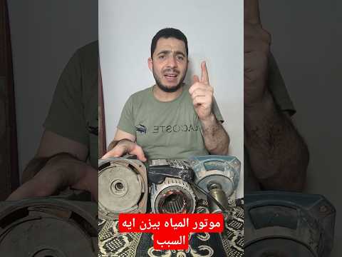 موتور المياه بيزن عند تشغيله ايه السبب