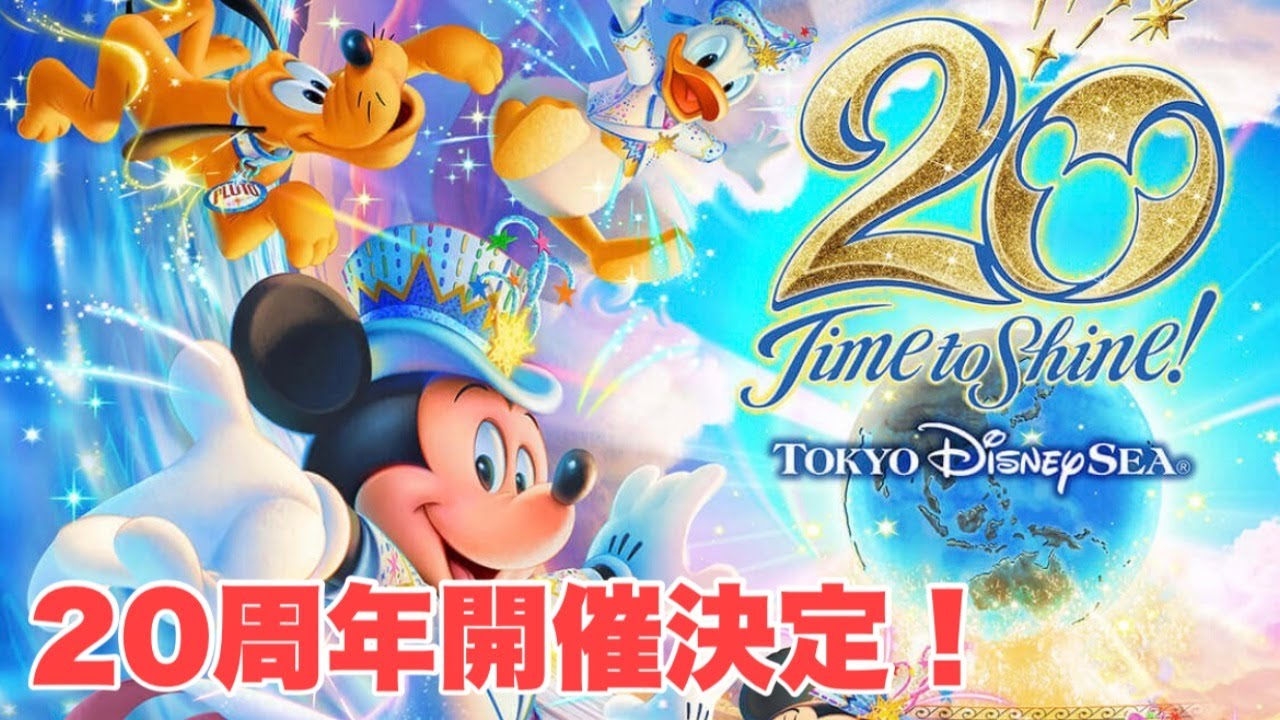 生配信 12 東京ディズニーシー周年開催決定 Youtube