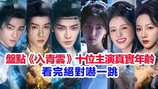 盤點《入青雲》十位主演的真實年齡……侯明昊、盧昱曉、余承恩、鶴男、全伊倫、朱麗嵐、潘珺雅、鄧孝慈、鹿騏、蘇棋的個人資料#陸劇 #入青云 #侯明昊 #卢昱晓  #入青雲 #盧昱曉 #古裝劇 #古偶