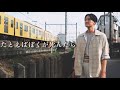 海蔵亮太「たとえばぼくが死んだら」 Music Video 【AnniversaryEveryWeekProject】
