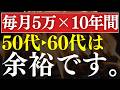 【検証】50代以降は毎月5万積立で、人生勝ち組です！老後資金の出口戦略