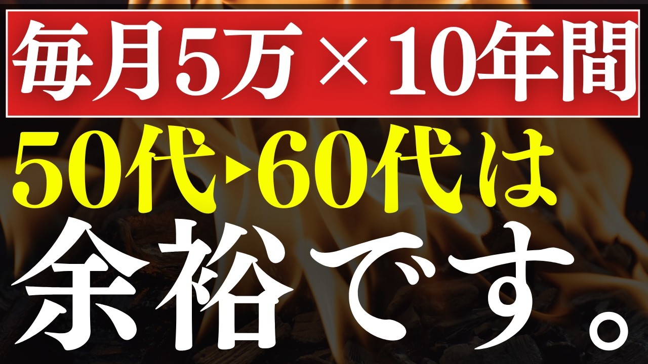【検証】50代以降は毎月5万積立で、人生勝ち組です！老後資金の出口戦略