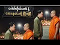 အေးနေဝင်း Vs ပေါက်ကိုယ်တော်