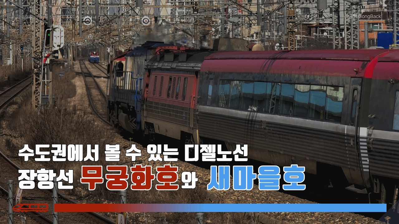 서울에서 🚂 디젤기관차를 볼 수 있는 거의 유일한 노선, 장항선