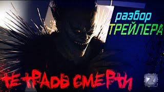 ЧТО ПОКАЗАЛИ В ТРЕЙЛЕРЕ "ТЕТРАДЬ СМЕРТИ" 2017 / DEATH NOTE 2017 / NETFLIX