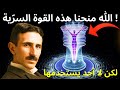 القوة الإلهية التي بداخلك بالفعل تعل م كيف ت جس د الحياة التي تريد نيكولا تسلا 