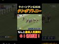 なんと最低人気!第176回クイーンアンSはテンボブトニーが勝利!