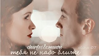 Manon & Charles| Тебя не надо ближе {Skam France 2 season}