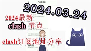 【2024年每日免费clash节点分享】2024年03月24日分享clash meta免费节点 2024年三月分享最新clash vless节点订阅免费分享 最新免费VPN 科学上网节点clash订阅