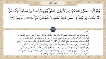 ( وهو الذي خلق السماوات والأرض بالحق ويوم يقول كن فيكون قوله الحق وله... ) سورة الأنعام ايه رقم 73