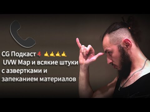 3D Моделирование Без купюр -   CG Подкаст 4 UVW Map и всякие штуки с настройками материалов
