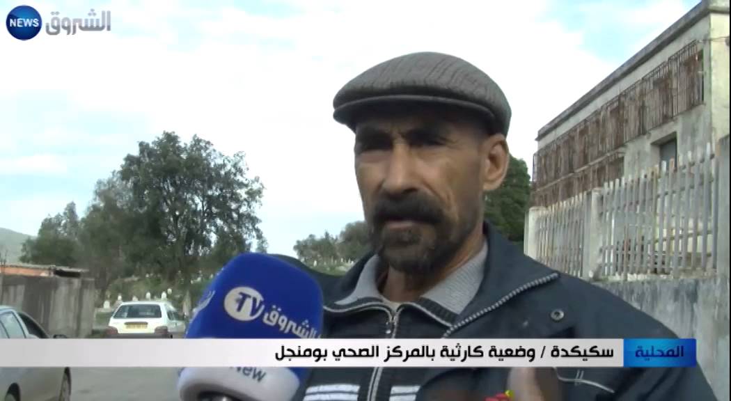 سكيكدة: وضعية كارثية بالمركز الصحي بومنجل