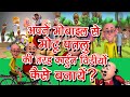 अपने मोबाइल से मोटू पतलू की तरह कार्टून वीडियो कैसे बनाए? Motu patlu video banaye Knowledge FreeTech