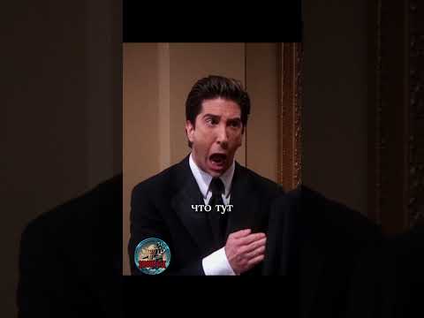 😳 Росс в ярости #сериалдрузья #сериал #отношения #юмор #friends #shortlix
