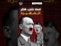 سر شارب هتلر المثير للجدل الحقيقة وراء شكله المميز 