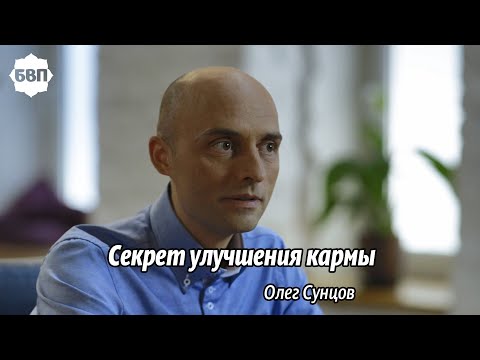 Олег Сунцов. Секрет улучшения кармы