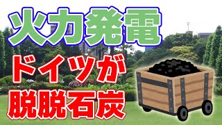 【石炭回帰】欧州『石炭火力発電』が復活【日本は節電ポイントを導入】