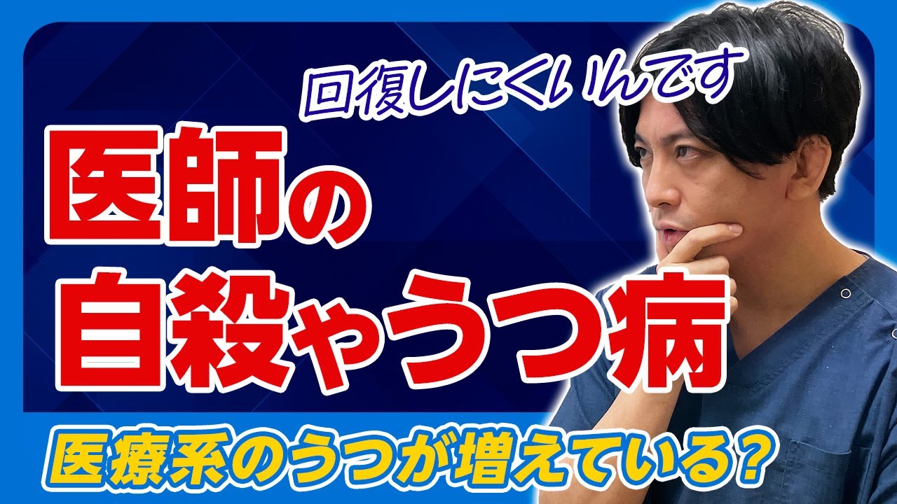 なぜ回復しにくい？ 医師のうつ病、自殺