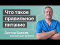 Что такое правильное питание | Образ здорового питания формирует доктор Божьев