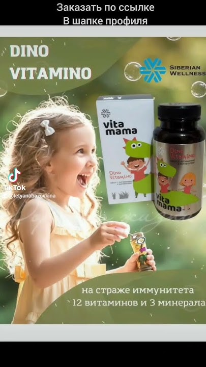 Здоровье детей Siberian Wellness /Сибирское здоровье - продукция для ...