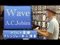 【ぷりんと楽譜】Wave/A.C.Jobim 【アレンジャー本人演奏】Piano Solo