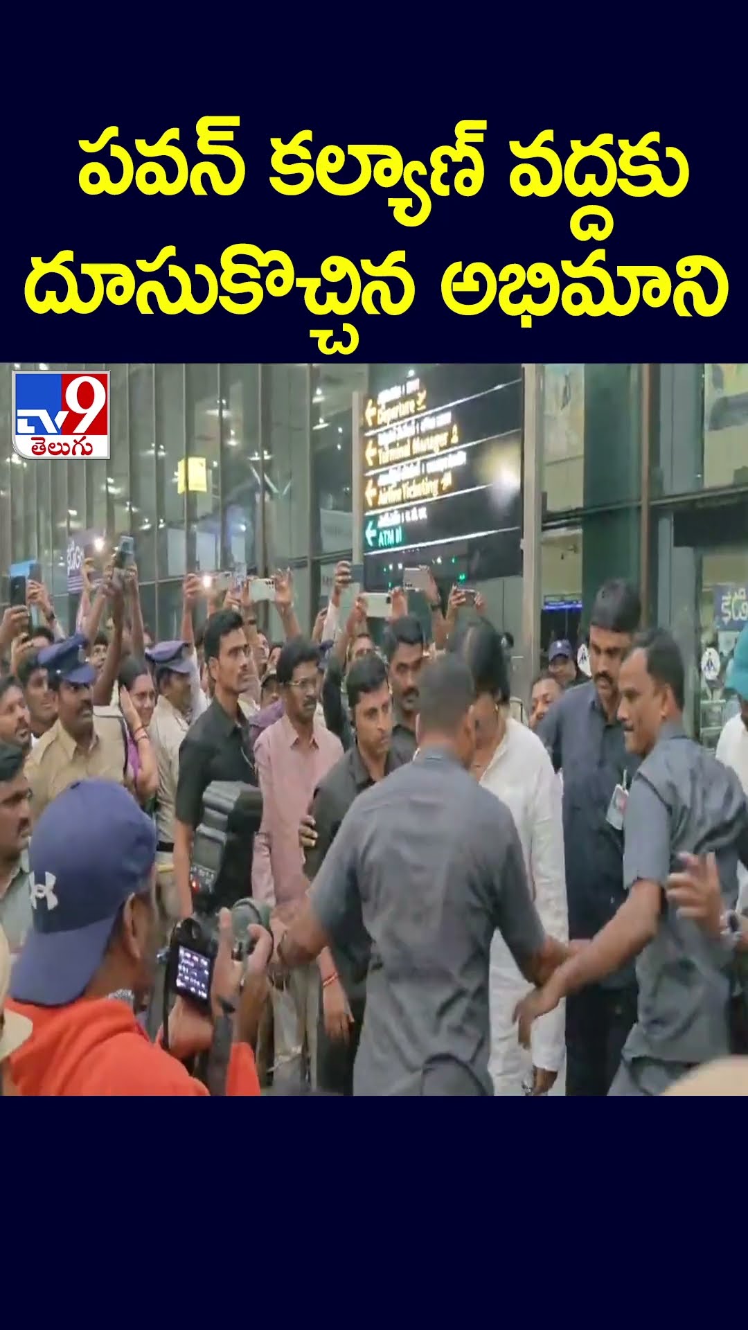 Pawan Kalyan వద్దకు దూసుకొచ్చిన అభిమాని - TV9
