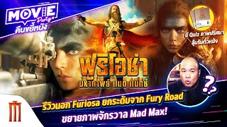 รีวิวนอก Furiosa ยกระดับจาก Fury Road ขยายภาพจักรวาล Mad Max! EP.102