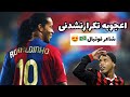 بهترین گل ها و دریبل های شاعر رونالدینیو Ronaldinho 
