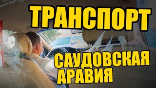 Общественный транспорт в Саудовской Аравии - Как передвигаться в Эр Рияде?