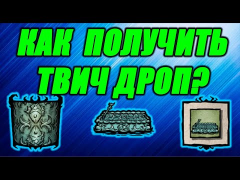 КАК ПОЛУЧИТЬ TWITCH DROPS. ДОНТ СТАРВ ТУГЕЗЕР. 2022