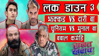 Halat Kharab ||Lockdown Special | | Nepali Comedy ||The Pk Vine Team||Pawan khatiwada  Jhakad Thapa