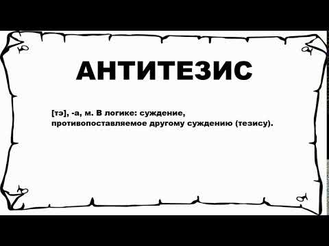 АНТИТЕЗИС - что это такое? значение и описание