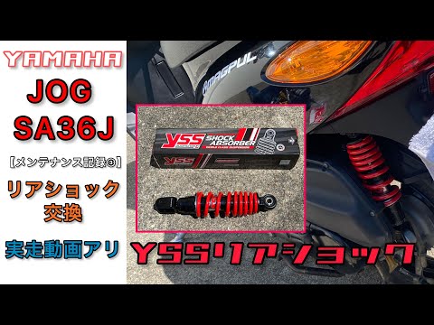 JOG】 SA36Jメンテナンス記録③ YSS製 リアショック交換 - YouTube