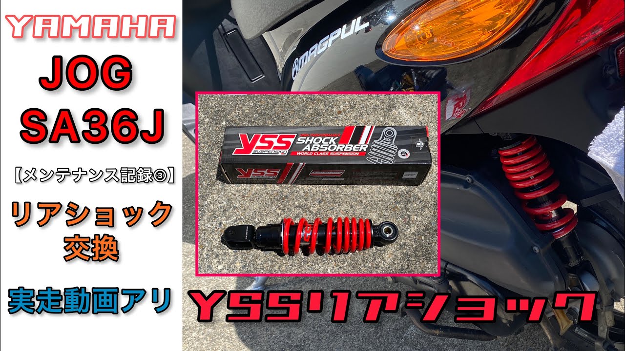 【JOG】 SA36Jメンテナンス記録③ YSS製 リアショック交換