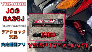Jog Sa36Jメンテナンス記録③ Yss製 リアショック交換