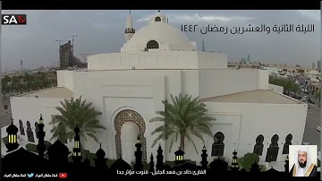 قنوت مؤثر جددددا مبكية الليلة الثالثة والعشرون من رمضان ١٤٤٢ القارئ #خالد_الجليل
