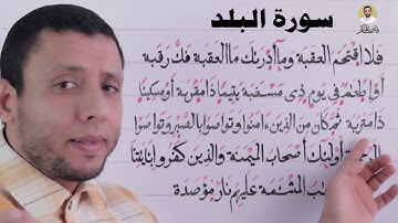 تعلم القراءة الصحيحة لسورة (الــبــلـد) مخرج الهاء الصحيح وتعلم القلقلة والوقف على التاء المربوطة