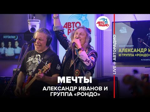 Александр Иванов И Группа «Рондо» - Мечты