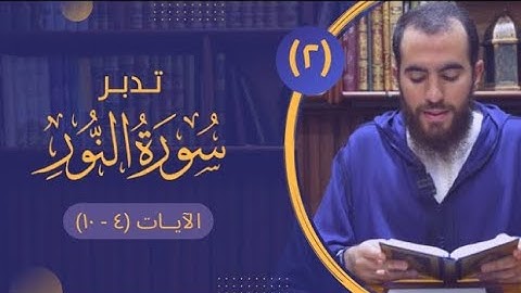 (٢) تدبر سورة النور - الآيات (٤-١٠) - شريف علي